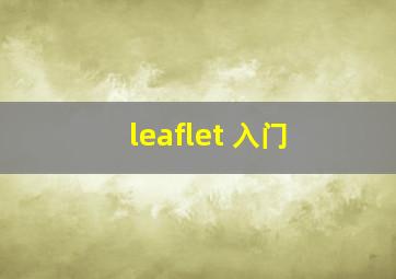 leaflet 入门